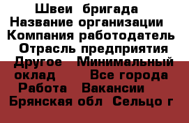 Швеи. бригада › Название организации ­ Компания-работодатель › Отрасль предприятия ­ Другое › Минимальный оклад ­ 1 - Все города Работа » Вакансии   . Брянская обл.,Сельцо г.